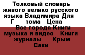 Толковый словарь живого велико русского языка Владимира Для 1956 Г.  4 тома › Цена ­ 3 000 - Все города Книги, музыка и видео » Книги, журналы   . Крым,Саки